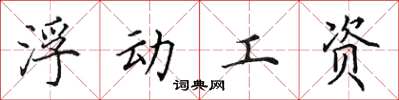 田英章浮动工资楷书怎么写