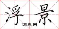 田英章浮景楷书怎么写