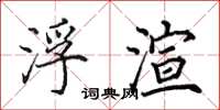 田英章浮渲楷书怎么写