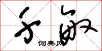 刘少英千亩草书怎么写