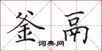 田英章釜鬲楷书怎么写