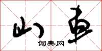 刘少英山车草书怎么写