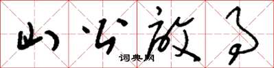 刘少英山公启事草书怎么写