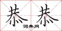 田英章恭恭楷书怎么写