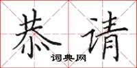 田英章恭请楷书怎么写