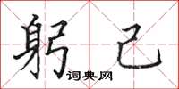 田英章躬己楷书怎么写