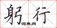 田英章躬行楷书怎么写
