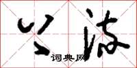 刘少英上流草书怎么写