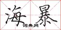 田英章海暴楷书怎么写