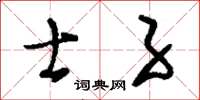 刘少英士子草书怎么写