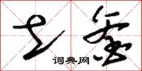 刘少英土釜草书怎么写