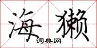 田英章海獭楷书怎么写