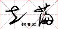 刘少英土满草书怎么写