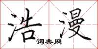田英章浩漫楷书怎么写