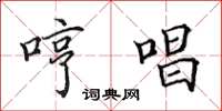 田英章哼唱楷书怎么写