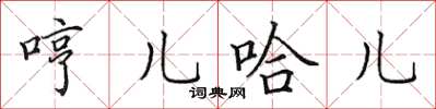 田英章哼儿哈儿楷书怎么写