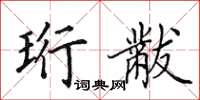 田英章珩黻楷书怎么写