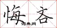 田英章悔吝楷书怎么写
