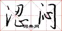 钱沛云涩闷行书怎么写