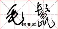 刘少英毛鬣草书怎么写