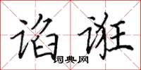 田英章谄诳楷书怎么写