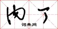刘少英内丁草书怎么写