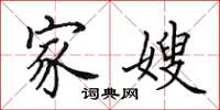 田英章家嫂楷书怎么写
