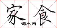 田英章家食楷书怎么写