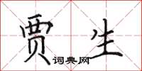 田英章贾生楷书怎么写