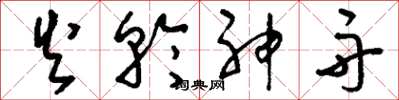 刘少英火轮神舟草书怎么写