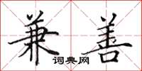 田英章兼善楷书怎么写