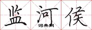 田英章监河侯楷书怎么写