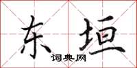 田英章东垣楷书怎么写