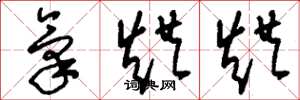 刘少英气烘烘草书怎么写