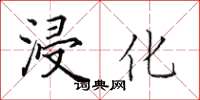 田英章浸化楷书怎么写