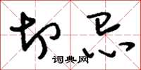 刘少英切忌草书怎么写