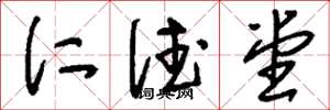 刘少英仁德堂草书怎么写