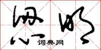 刘少英认明草书怎么写