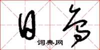 刘少英日乌草书怎么写