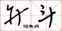 刘少英升斗草书怎么写
