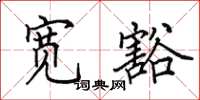 田英章宽豁楷书怎么写