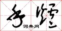 刘少英手炉草书怎么写
