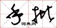 刘少英手批草书怎么写
