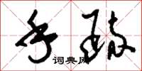 刘少英手疏草书怎么写