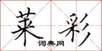 田英章莱彩楷书怎么写