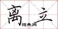 田英章离立楷书怎么写
