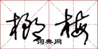 王冬龄榔梅草书怎么写