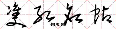 刘少英双红名帖草书怎么写