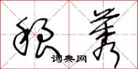 王冬龄稂莠草书怎么写