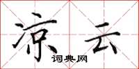 田英章凉云楷书怎么写